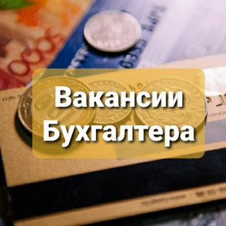 Telegram kanalining logotibi buhvacancy — Вакансии Бухгалтеров РК