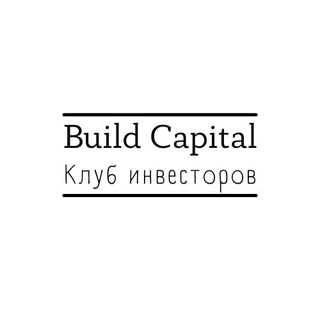 Логотип телеграм канала @buildcapital_club — Клуб инвесторов | Build Capital