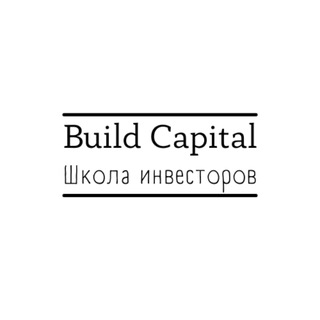 Логотип телеграм канала @buildcapital_school — Школа инвесторов | Build Capital