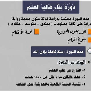 لوگوی کانال تلگرام buildinghsd — دورة بناء طالب العلم (حديث)