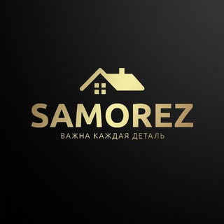 Логотип телеграм канала @buildingsecrets — Строительные секреты и проекты от СПК САМОРЕЗ