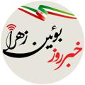 Logo saluran telegram buinzahra_far — خبر روز بوئین زهرا