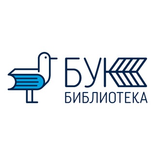Логотип телеграм канала @buk_library — Библиотека БУК