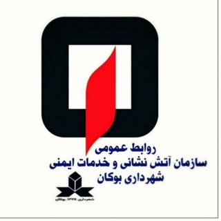 لوگوی کانال تلگرام bukan125 — آتش نشانی بوکان
