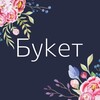 Логотип телеграм канала @buket_homutovo1 — БУКЕТ • Цветы Хомутово/Оёк • Доставка цветов