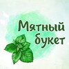 Логотип телеграм канала @buketmint — Мятный букет🌿