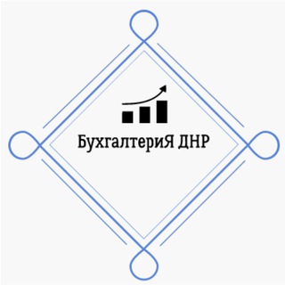 Логотип телеграм канала @bukhhalteriyadnr — БухгалтериЯ ДНР