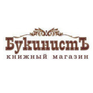 Логотип телеграм канала @bukinistkniga — РЕДКИЕ КНИГИ