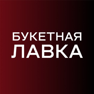 Логотип телеграм канала @buklavka42_ru — Букетная лавка | Цветы Кемерово| Доставка цветов в Кемерово