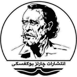 لوگوی کانال تلگرام bukowski_pub — انتشارات چارلز بوکُفسکی