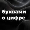 Telegram channel БУКВАМИ о ЦИФРЕ logo
