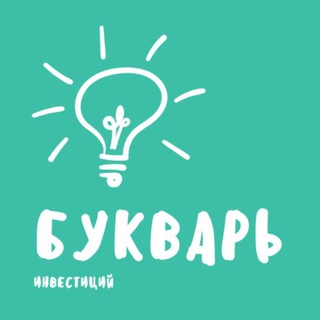 Логотип телеграм канала @bukvar_invest — Букварь Инвестиций
