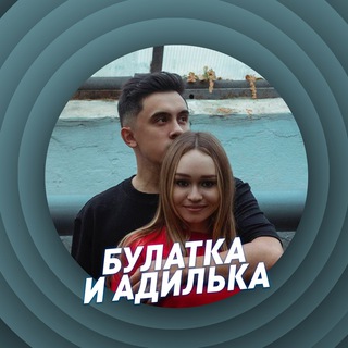 Логотип телеграм канала @bulat_bravo — Булатка и Адилька🧸