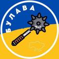 Логотип телеграм канала @bulavaua — Б.У.Л.А.В.А/|🇺🇦UKRAINIAN NEWS
