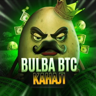 Логотип телеграм канала @bulba_btc_info — 💹КАНАЛ BULBA_BTC🔞