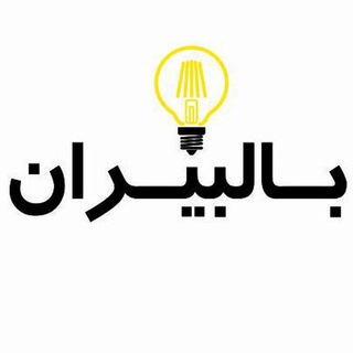 لوگوی کانال تلگرام bulbiran — 💡بالبیران، اولین در ایران