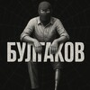 Логотип телеграм канала @bulgakowk — БУЛГАКОВ | НЕДВИЖИМОСТЬ