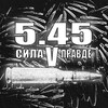 Логотип телеграм канала @bulletproofsvo — 5.45