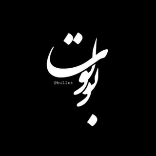 لوگوی کانال تلگرام bullut — بــولوت|bulut