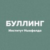 Логотип телеграм канала @bullying_neufeld — Буллинг. Канал Института Ньюфелда