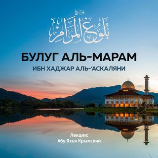 Logo saluran telegram bulug_almaram — Булуг аль-Марам