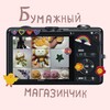 Логотип телеграм канала @bumagniy_magazinchik — Бумажный магазинчик