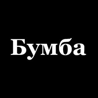 Логотип телеграм канала @bumba_bumba — Бумба