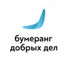 Логотип телеграм канала @bumerangdobrye — НКО «Бумеранг Добрых Дел» Наро-Фоминский городской округ.