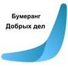 Логотип телеграм канала @bumerangdobryhdel — БФ «Бумеранг добрых дел» г.Благовещенск