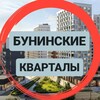 Логотип телеграм канала @buninskie_kvartal_news — Новости ЖК Бунинские Кварталы