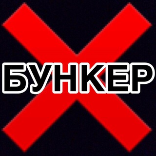 Логотип телеграм канала @bunker_ru — =БУНКЕР=