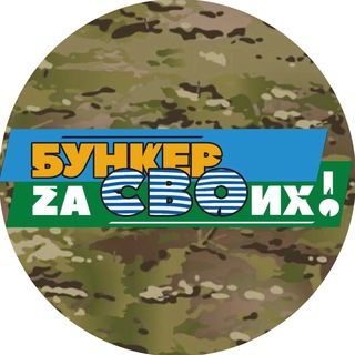 Логотип телеграм канала @bunker_svo — Бункер Zа СВОих