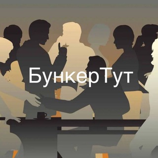 Логотип телеграм канала @bunker_tut — Бункерная 2.0