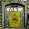 Логотип телеграм канала @bunker2210 — Бункер 🔞