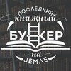 Логотип телеграм канала @bunker_book — Книжный клуб «Бункер»