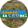 Логотип телеграм канала @bunker_svo — Бункер Zа СВОих