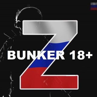 Логотип телеграм канала @bunkerr_18 — Bunker 18  [Сирия - Война -Афганистан - ДНР]