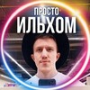 Логотип телеграм канала @bunnyforever1 — ПРОСТО☝🏻ИЛЬХОМ☝🏻