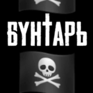 Логотип телеграм канала @buntariy — 🏴‍☠️Бунтарь