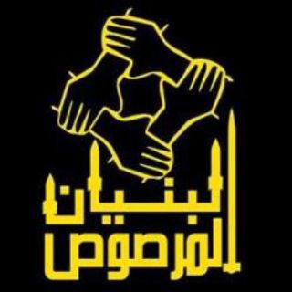 Telegram channel البنيان المرصوص logo