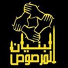 شعار قناة تلجرام bunyan_marsuse — البنيان المرصوص