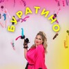 Логотип телеграм канала @buratino69 — Секс шоп Луганск| Буратино и Алина 😈