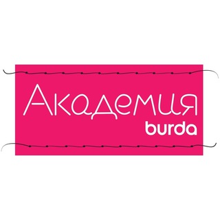 Логотип телеграм канала @burda_academy — Школа шитья Академия Burda
