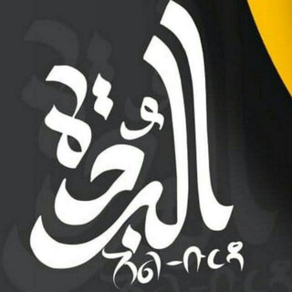 የቴሌግራም ቻናል አርማ burdaa_burda — አል_ቡርዳ-( AL BURDA) JEMEA
