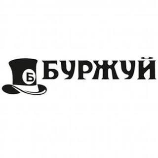 Логотип телеграм канала @burdhuy — Буржуй