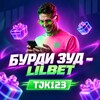 Logo of telegram channel burdizud — БУРДИ ЗУД - LILBET 💜
