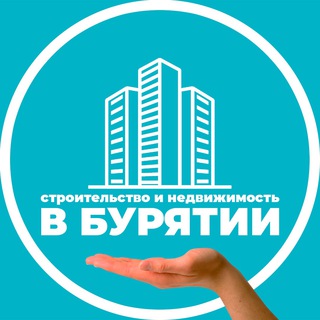 Логотип телеграм канала @burdomostroy — Строительство и недвижимость в Бурятии
