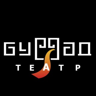 Логотип телеграм канала @burdram — Буряад театр