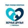 Логотип телеграм канала @bureanimals — Бюро помощи животным "Верные друзья" Нефтекумск