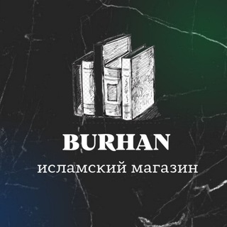Логотип телеграм канала @burhanislamicbooks — BURHAN | ИСЛАМСКИЕ КНИГИ